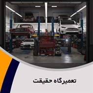 تعمیرگاه حقیقت گروه تعمیرگاه اتومبیل