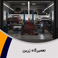 تعمیرگاه زرین گروه تعمیرگاه اتومبیل