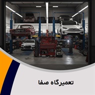 تعمیرگاه صفا گروه تعمیرگاه اتومبیل