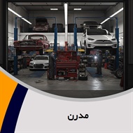 مدرن گروه  تعویض روغنی، آپاراتی و بالانس چرخ