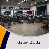 مکانیکی سیامک گروه تعمیرگاه و اتو سرویس, معاینه فنی خودرو