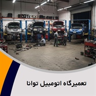 تعمیرگاه اتومبیل توانا گروه تعمیرات تخصصی اتومبیل