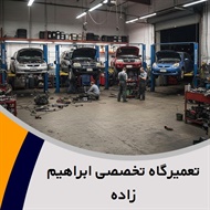 تعمیرگاه تخصصی ابراهیم زاده گروه مجتمع تعمیرگاه تخصصی ماشین های خارجی