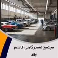 مجتمع تعمیرگاهی قاسم پور گروه خدمات خودرویی نیسان و MVM
