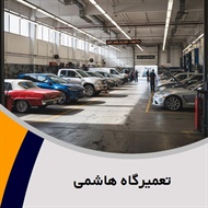 تعمیرگاه هاشمی گروه تعمیرگاه خودرو