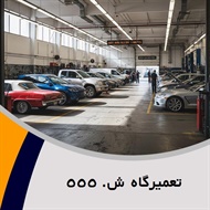 تعمیرگاه ش. ٥٥٥ گروه تعمیرگاه اتومبیل