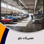 تعمیرگاه نکو گروه تعمیرگاه اتومبیل