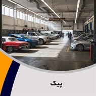 پیک گروه تعمیرگاه اتومبیل و تون آپ