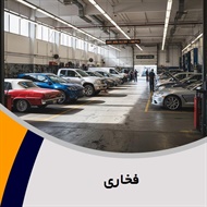 فخاری گروه تعمیرگاه اتومبیل و تون آپ