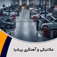 مکانیکی و آهنگری پرشیا گروه تعمیرگاه و اتو سرویس, معاینه فنی خودرو