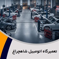 تعمیرگاه اتومبیل شاهچراغ گروه تعمیر گیربکس، کلاچ، دیفرانسیل و ...