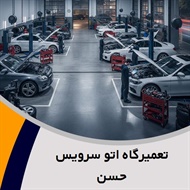 تعمیرگاه اتو سرویس حسن گروه تعمیرگاه اتومبیل