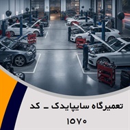 تعمیرگاه سایپایدک - کد ١٥٧٠ گروه تعمیرگاه اتومبیل