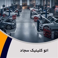 اتو کلینیک سجاد گروه اگزوزسازی