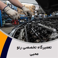 تعمیرگاه تخصصی رنو محبی گروه تعمیرگاه خودرو