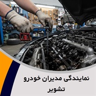 نمایندگی مدیران خودرو تشویر گروه انواع تعمیرات تخصصی محصولات ام وی ام و چری​