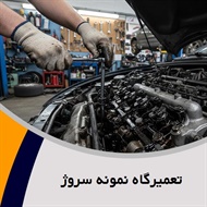تعمیرگاه نمونه سروژ گروه تعمیرگاه اتومبیل