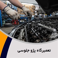 تعمیرگاه پژو جلوسی گروه تعمیرگاه اتومبیل