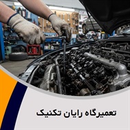 تعمیرگاه رایان تکنیک گروه تعمیرگاه اتومبیل - کارواش (شستشوی اتومبیل)
