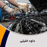 داود خلیلی گروه تعمیرگاه و تون آپ اتومبیل