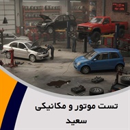 تست موتور و مکانیکی سعید گروه تعمیرگاه و اتو سرویس