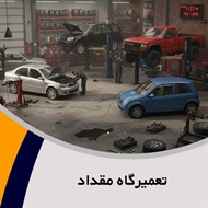 تعمیرگاه مقداد گروه تعمیرگاه اتومبیل