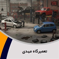 تعمیرگاه مهدی گروه تعمیرگاه اتومبیل - فروش لاستیک و یا رینگ 