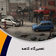 تعمیرگاه کاهه گروه تعمیرگاه اتومبیل