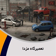 تعمیرگاه مزدا گروه تعمیرگاه اتومبیل