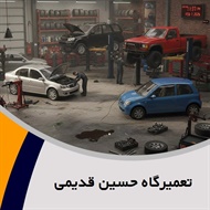 تعمیرگاه حسین قدیمی گروه تعمیرگاه اتومبیل