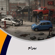بهرام گروه تعمیرگاه و تون آپ اتومبیل