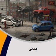 مدنی گروه تعمیرگاه و تون آپ اتومبیل