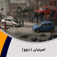 امینیان (دوو) گروه تعمیرگاه و تون آپ اتومبیل