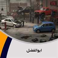 ابوالفضل گروه تعمیرگاه و تون آپ اتومبیل