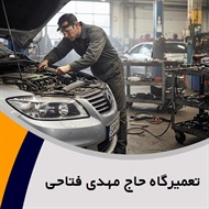 تعمیرگاه حاج مهدی فتاحی گروه تعمیر موتور، گیربکس دستی و اتومات، جلوبندی و ...