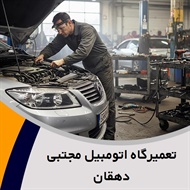 تعمیرگاه اتومبیل مجتبی دهقان گروه تعمیرات موتور، تعویض تسمه تایم و ...