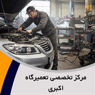 مرکز تخصصی تعمیرگاه اکبری گروه تعمیر موتور و گیربکس اتومات