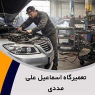 تعمیرگاه اسماعیل علی مددی گروه تعمیرگاه اتومبیل