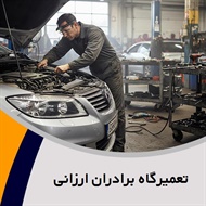 تعمیرگاه برادران ارزانی گروه تعمیرگاه اتومبیل