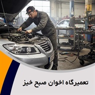 تعمیرگاه اخوان صبح خیز گروه تعمیرگاه اتومبیل