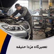 تعمیرگاه مزدا حنیفه گروه تعمیرگاه اتومبیل