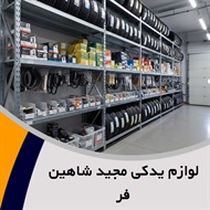 لوازم یدکی مجید شاهین فر گروه فروش انواع قطعات یدکی خودرو