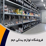 فروشگاه لوازم یدکی جم گروه فروش کلیه لوازم یدکی پراید، پیکان، پژو و ...