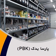 پارسا یدک (PBK) گروه پخش لوازم یدکی خودرو