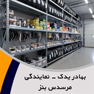 بهادر یدک - نمایندگی مرسدس بنز گروه فروش لوازم و قطعات یدکی اتومبیل