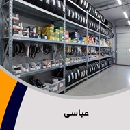 عباسی گروه  لاستیک و/یا رینگ خودرو – فروش