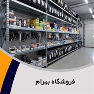 فروشگاه بهرام گروه پخش قطعات یدکی پراید، پژو، زانتیا و ...