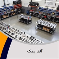 آلفا یدک گروه تولید و توزیع کلیه قطعات یدکی