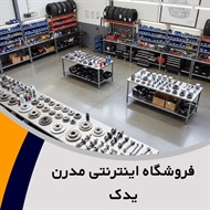 فروشگاه اینترنتی مدرن یدک گروه فروش قطعات لوازم یدکی و اسپرت خودرو های خارجی لوکس