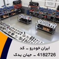 ایران خودرو - کد 4182726 - جهان یدک گروه فروش لوازم و قطعات یدکی اتومبیل
